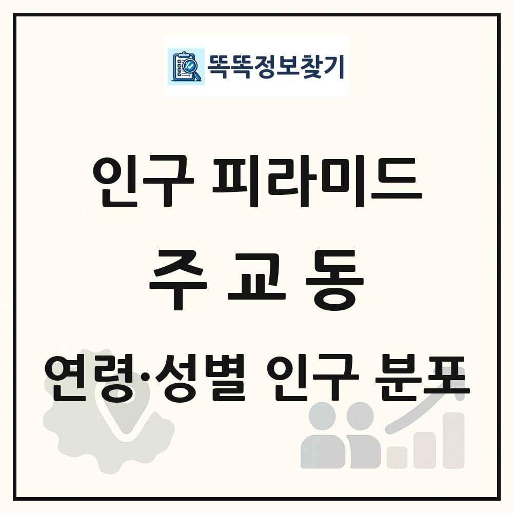 주교동 인구 피라미드 링크 그림